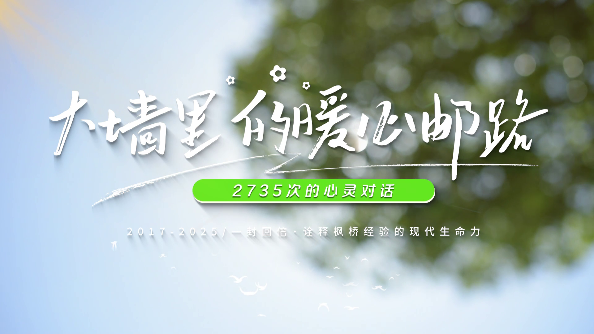 大墙里的暖心邮路 
