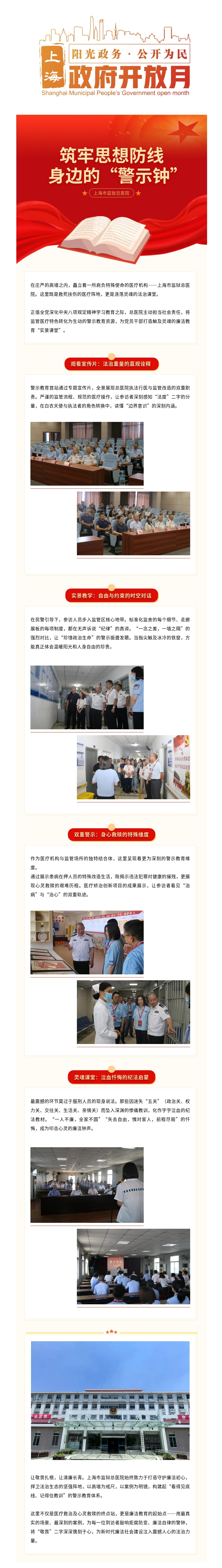 【政府开放月】高墙内的警钟——上海市监狱总医院警示教育实录.jpg