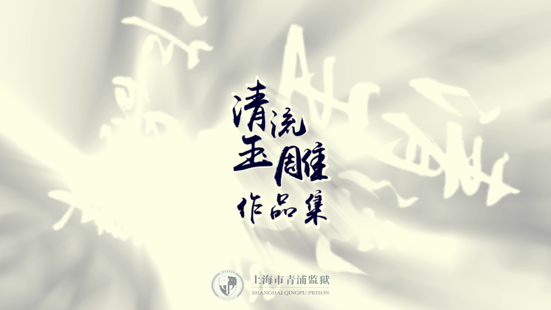 清流玉雕作品集