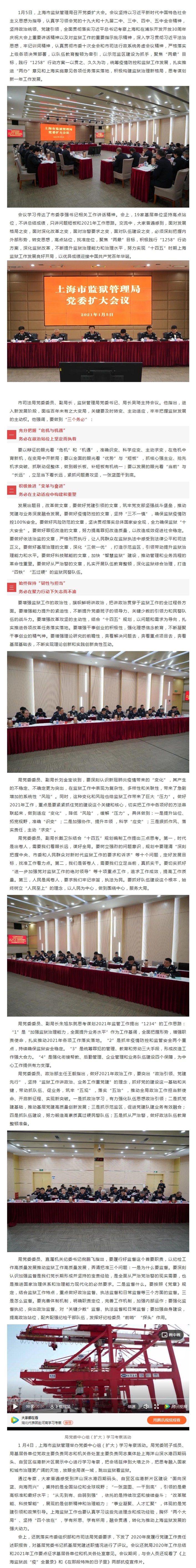 上海市监狱管理局召开党委扩大会 认真谋划2021年工作.jpg