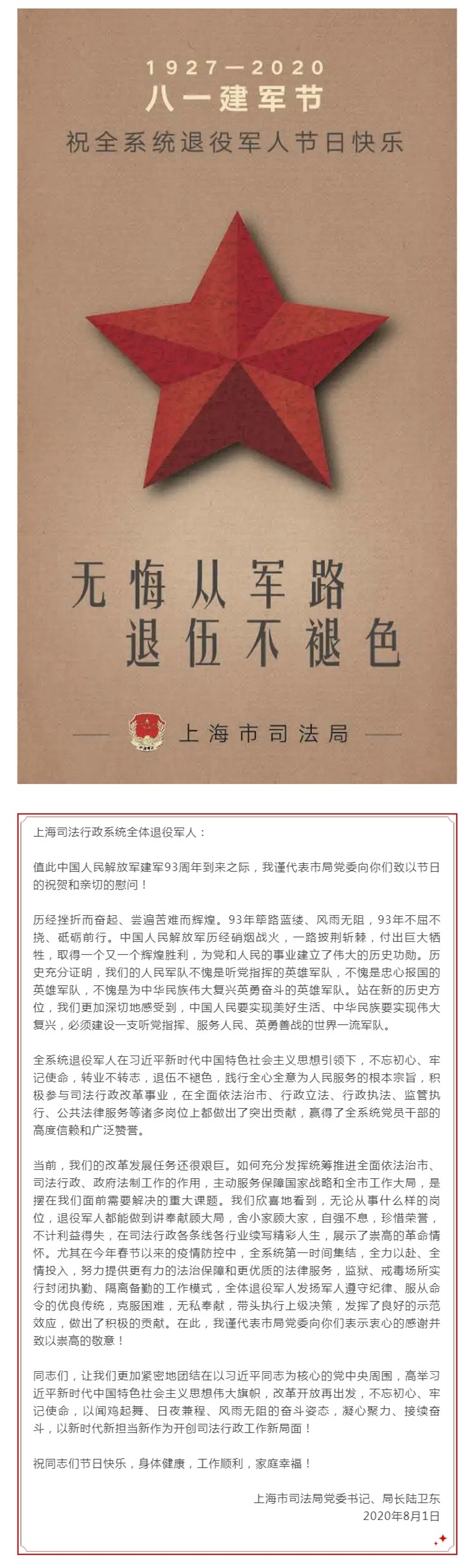 上海市司法局党委：祝全系统退役军人节日快乐！.jpg
