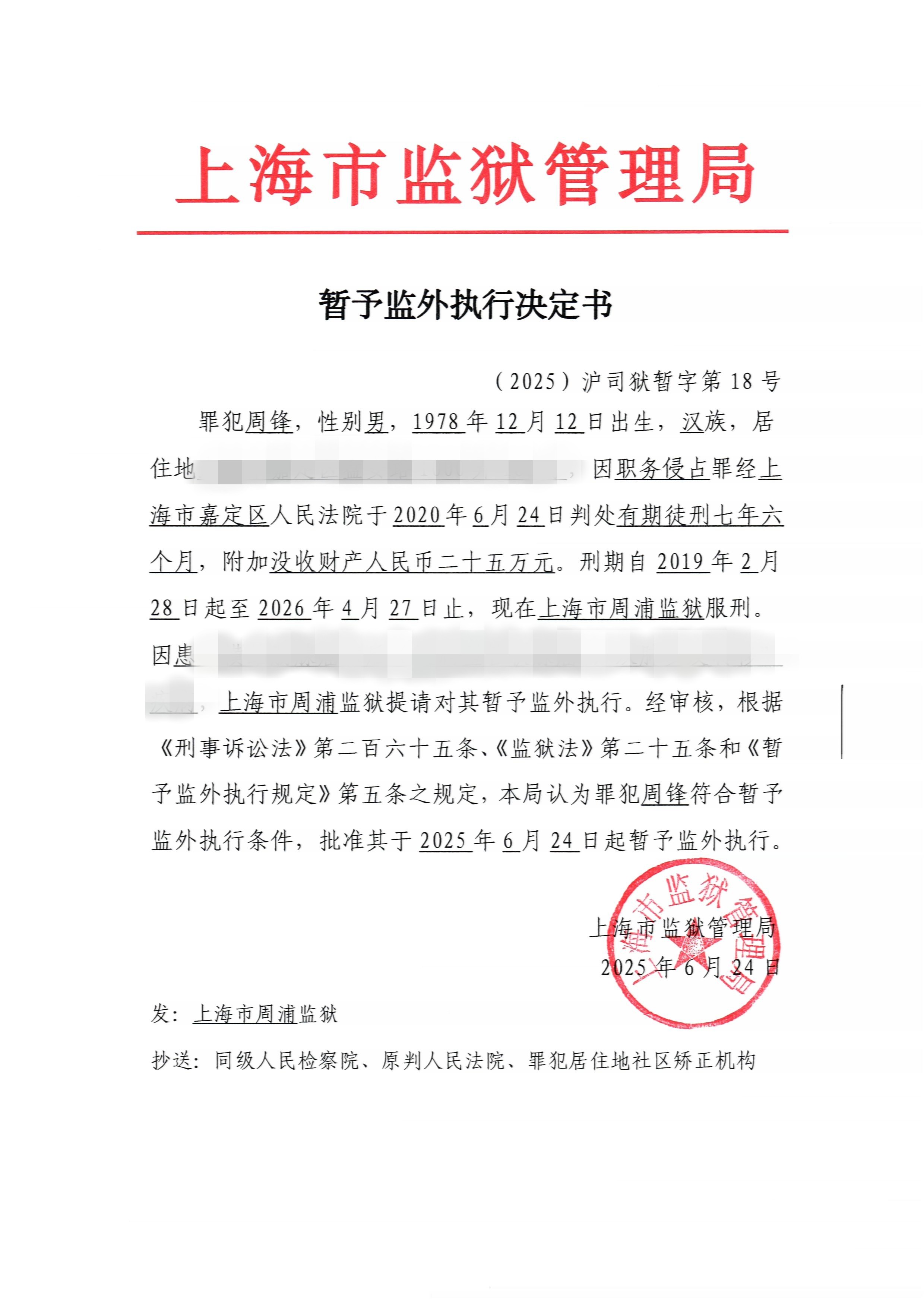 决定书-18-2025公开.jpg