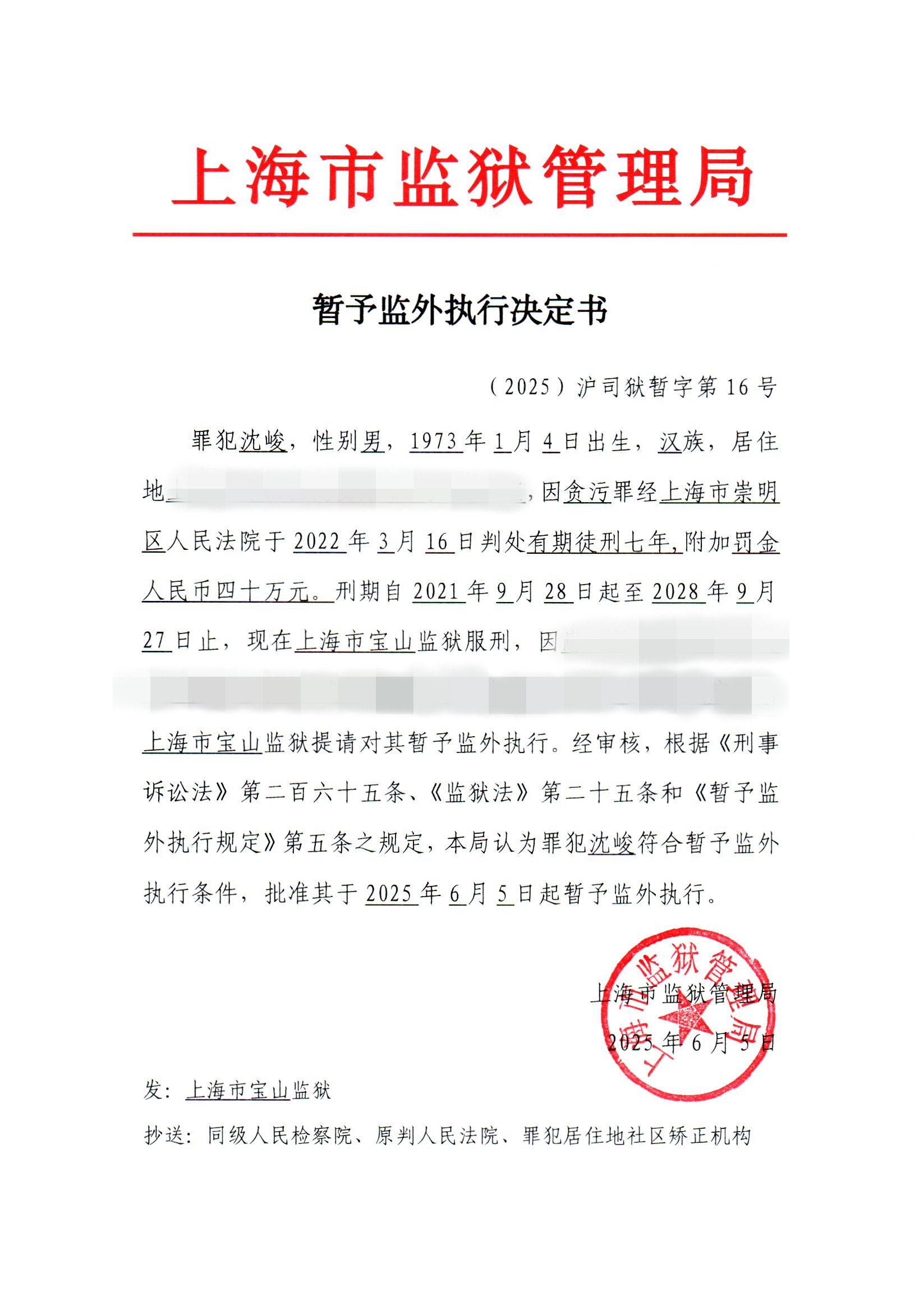 决定书-16-2025公开.jpg