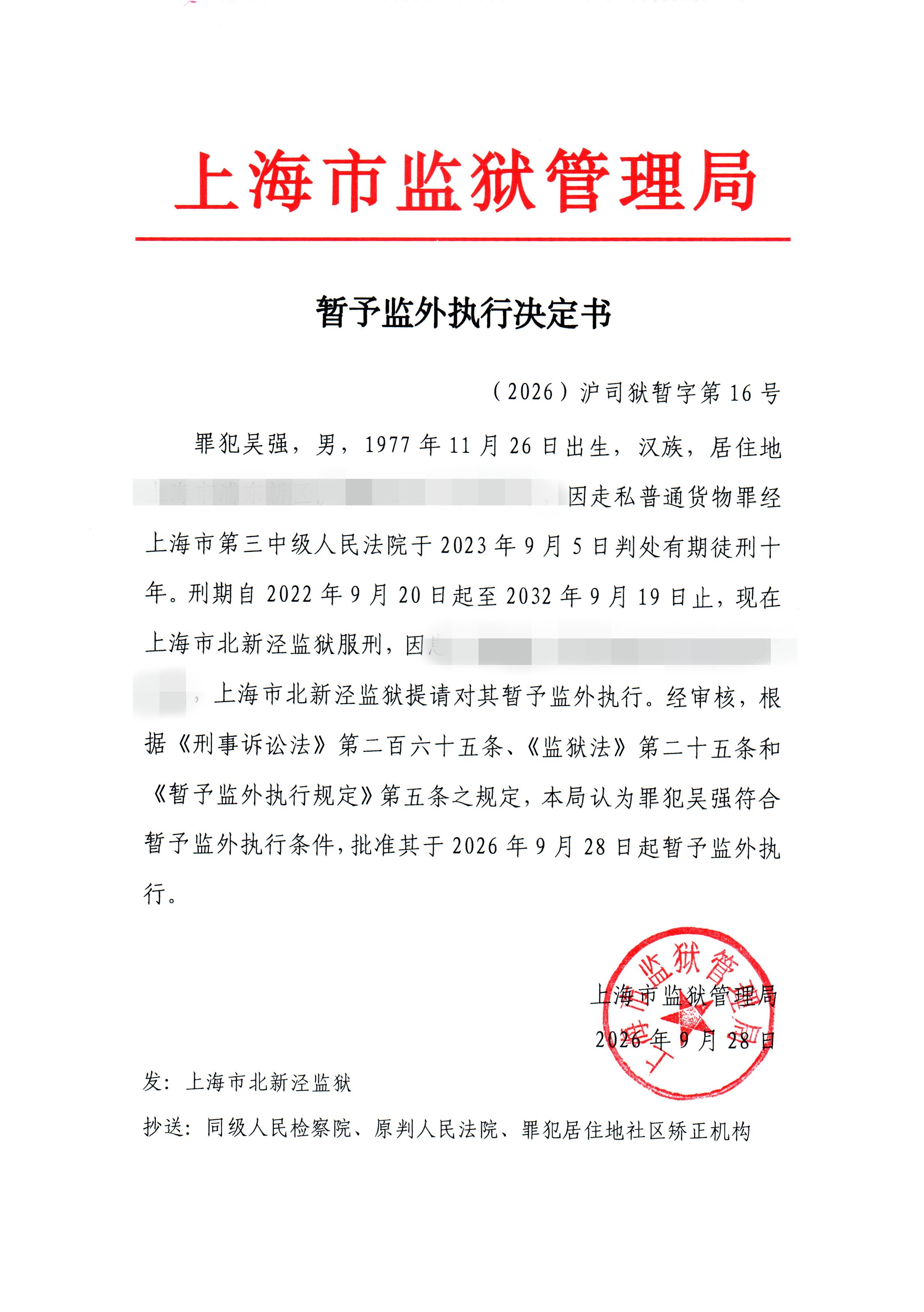 决定书-16-2026公开.jpg