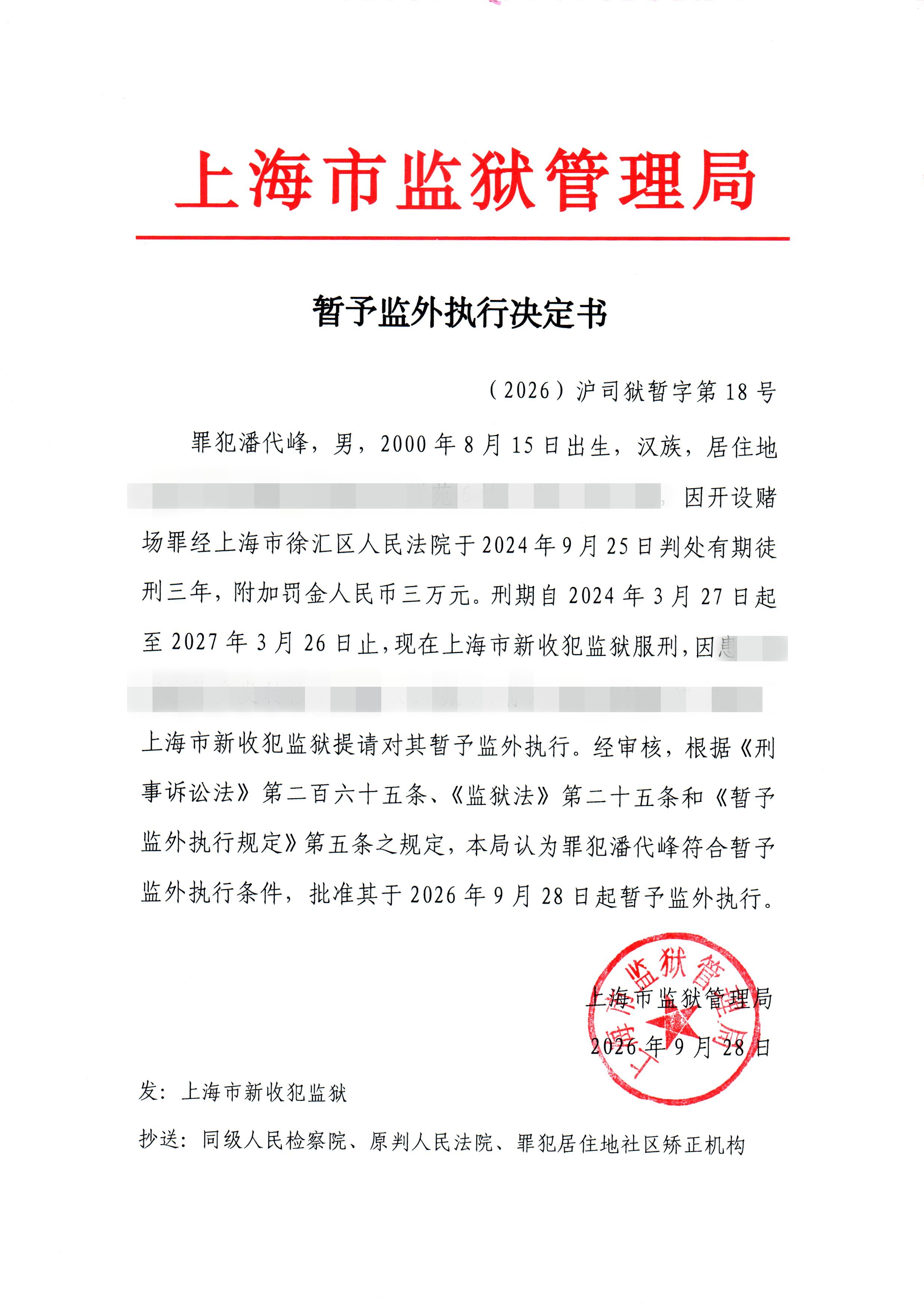 决定书-18-2026公开.jpg