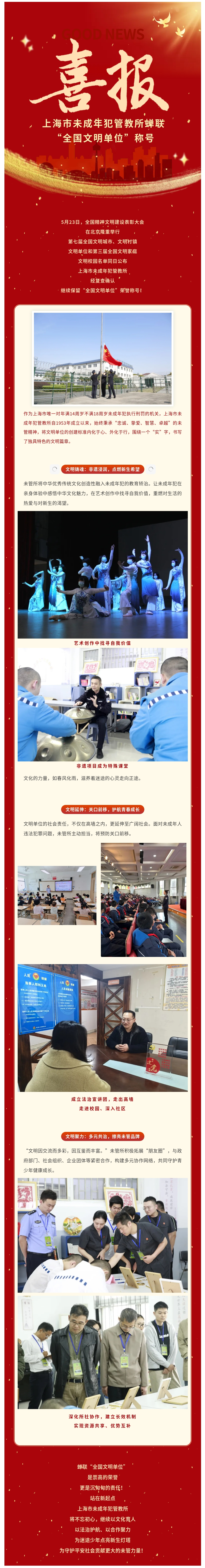 荣誉再续!上海市未成年犯管教所蝉联“全国文明单位”称号！.jpg