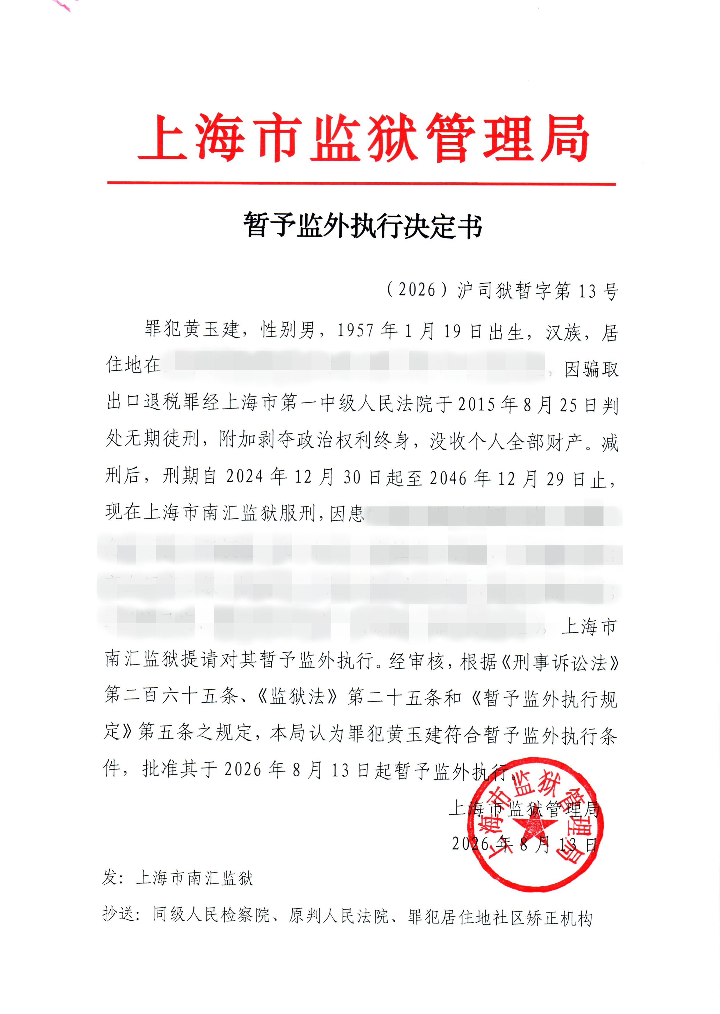 决定书-13-2026公开.jpg